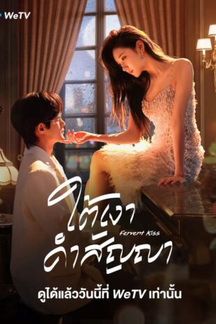 Fervent Kiss (2024) ใต้เงาคำสัญญา