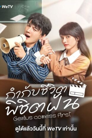 Genius comes First (2024) กำกับชีวิต พิชิตฝัน