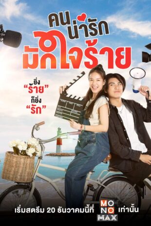 My Cruel Cutie (2024) คนน่ารักมักใจร้าย