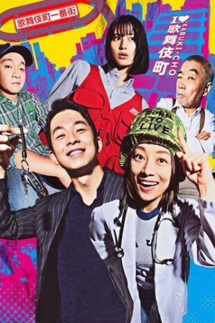 Shinjuku Field Hospital (2024) โรงพยาบาลในตรอก