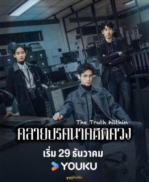 คลายปริศนาคดีพิศวง-ซับไทย-e1767006187607