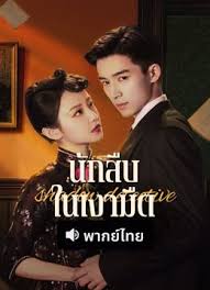 นักสืบในเงามืด-พากย์ไทย
