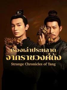 เรื่องราวเล่าประหลาดจากราชวงศ์ถัง-พากย์ไทยเรื่องราวเล่าประหลาดจากราชวงศ์ถัง-พากย์ไทย
