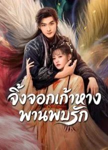 Eternal-Love-of-the-Fox-จิ้งจอกเก้าหางพานพบรัก