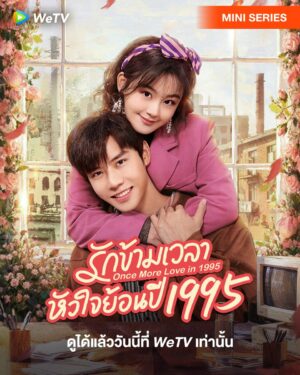 Once-More-Love-in-1995-รักข้ามเวลา-หัวใจย้อนปี-1995
