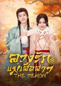 The-Demon-ลวงรักแม่เสือสาว