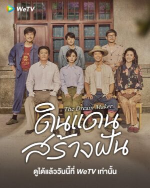 The-Dream-Maker-ดินแดนสร้างฝัน
