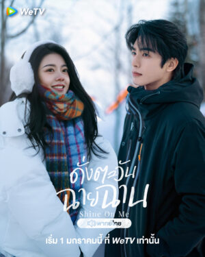 ดั่งตะวันฉายฉาน-พากย์ไทย-e1767408791381